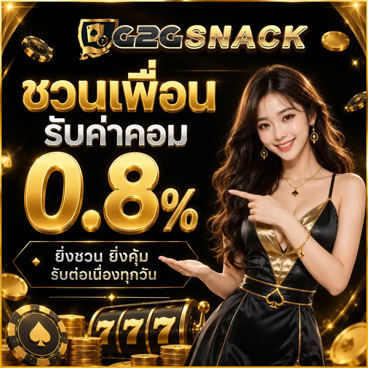 G2GSNACK ชวนเพื่อนรับค่าคอม 0.8%